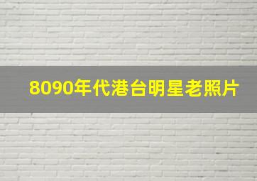 8090年代港台明星老照片