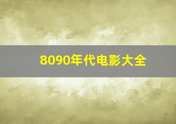 8090年代电影大全