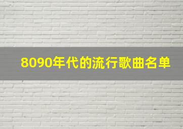 8090年代的流行歌曲名单