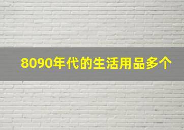 8090年代的生活用品多个