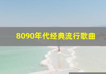 8090年代经典流行歌曲