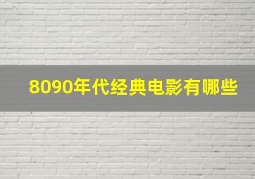 8090年代经典电影有哪些