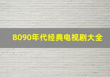 8090年代经典电视剧大全