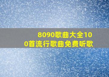 8090歌曲大全100首流行歌曲免费听歌