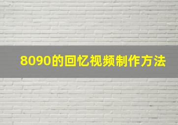 8090的回忆视频制作方法