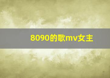 8090的歌mv女主