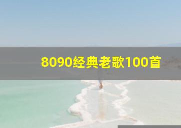 8090经典老歌100首