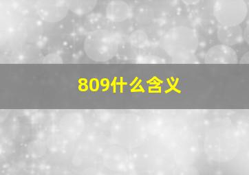 809什么含义