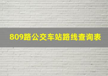 809路公交车站路线查询表