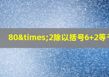 80×2除以括号6+2等于几