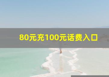 80元充100元话费入口