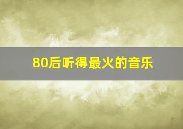 80后听得最火的音乐