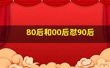 80后和00后怼90后