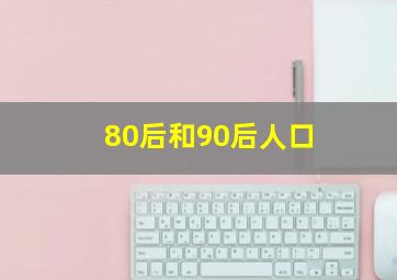 80后和90后人口