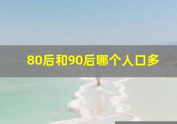 80后和90后哪个人口多