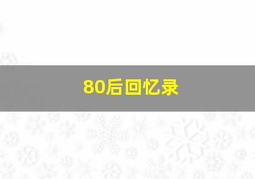 80后回忆录