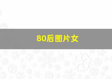 80后图片女