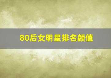 80后女明星排名颜值