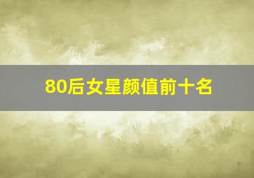 80后女星颜值前十名