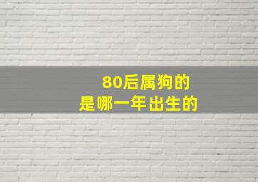 80后属狗的是哪一年出生的