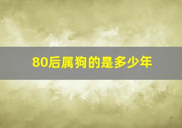 80后属狗的是多少年