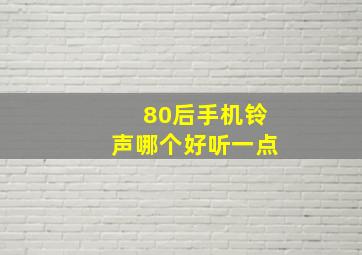 80后手机铃声哪个好听一点