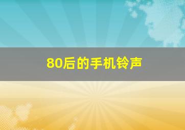 80后的手机铃声