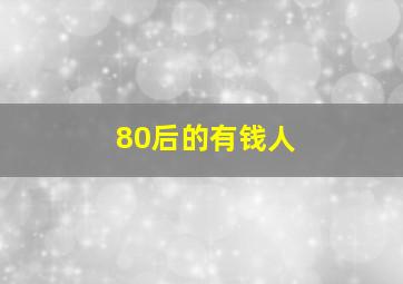 80后的有钱人