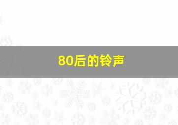 80后的铃声