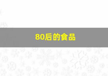 80后的食品