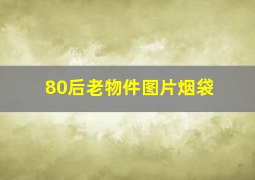 80后老物件图片烟袋