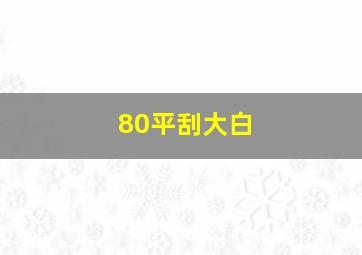 80平刮大白