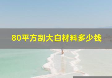 80平方刮大白材料多少钱