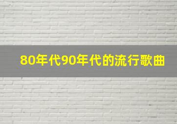 80年代90年代的流行歌曲