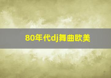 80年代dj舞曲欧美