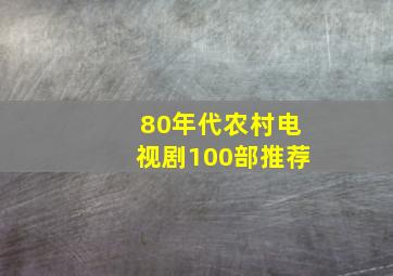 80年代农村电视剧100部推荐