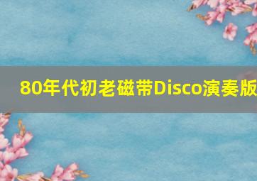 80年代初老磁带Disco演奏版