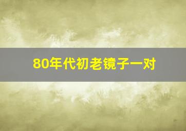 80年代初老镜子一对