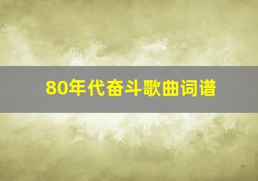 80年代奋斗歌曲词谱