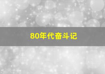 80年代奋斗记