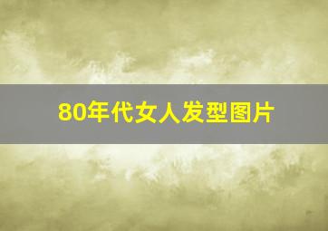 80年代女人发型图片