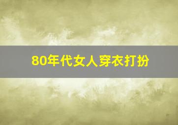 80年代女人穿衣打扮