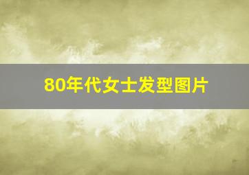 80年代女士发型图片