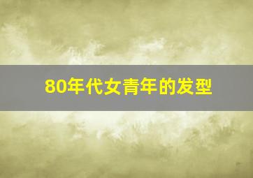 80年代女青年的发型