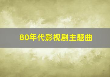 80年代影视剧主题曲