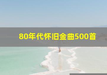 80年代怀旧金曲500首