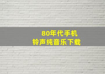 80年代手机铃声纯音乐下载