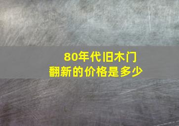 80年代旧木门翻新的价格是多少