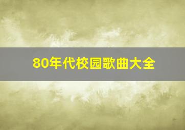 80年代校园歌曲大全