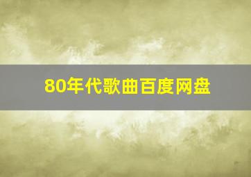 80年代歌曲百度网盘